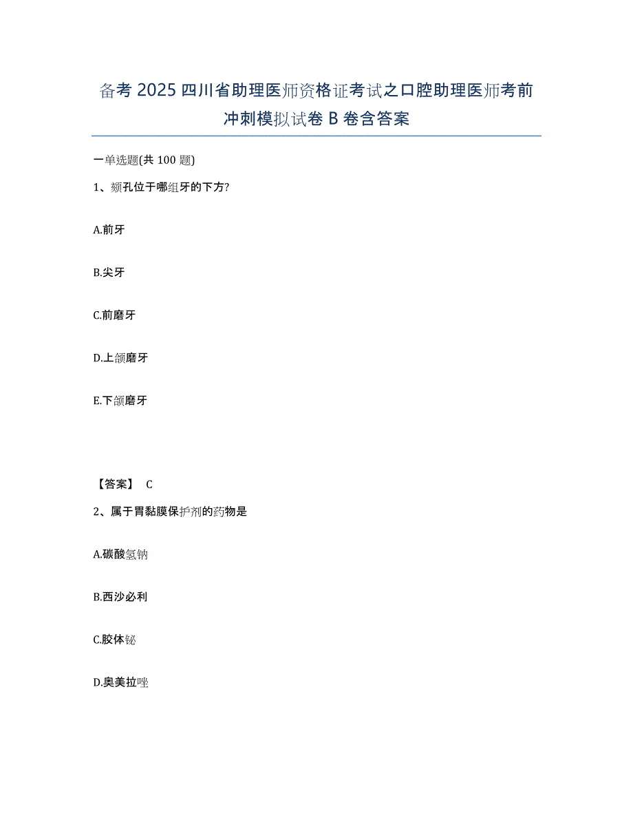 备考2025四川省助理医师资格证考试之口腔助理医师考前冲刺模拟试卷B卷含答案_第1页