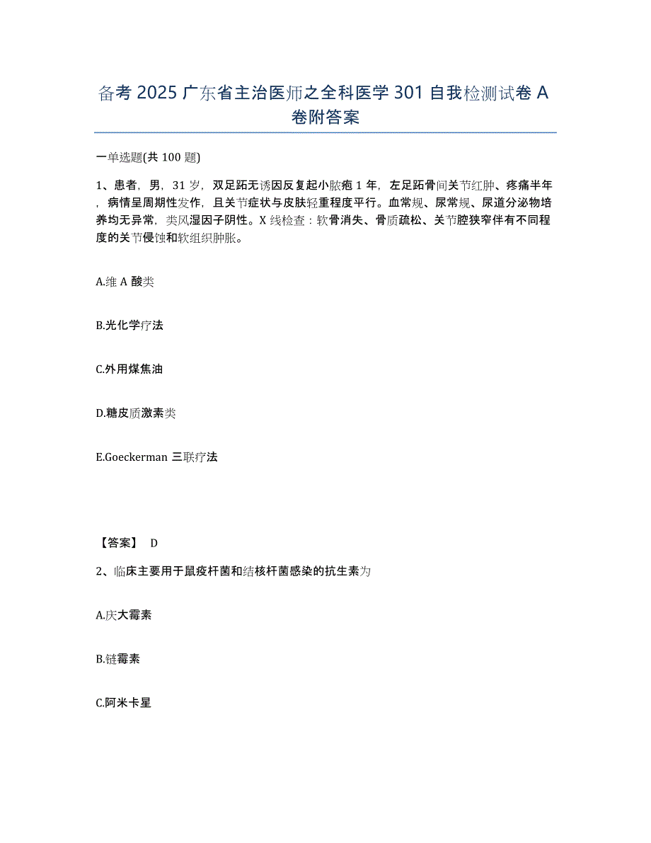 备考2025广东省主治医师之全科医学301自我检测试卷A卷附答案_第1页