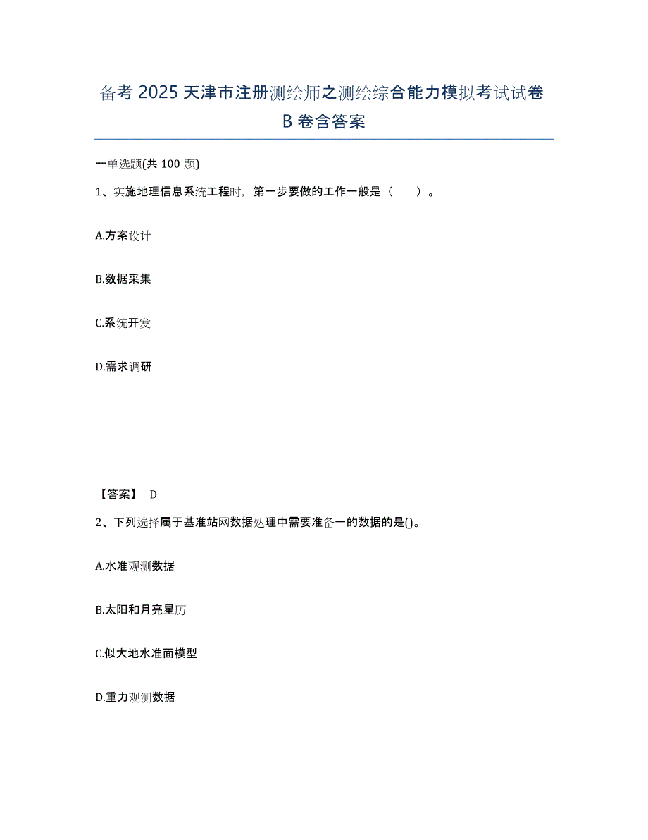 备考2025天津市注册测绘师之测绘综合能力模拟考试试卷B卷含答案_第1页