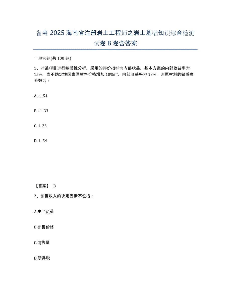 备考2025海南省注册岩土工程师之岩土基础知识综合检测试卷B卷含答案_第1页