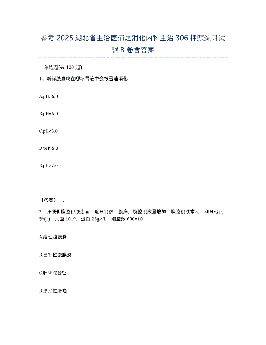 备考2025湖北省主治医师之消化内科主治306押题练习试题B卷含答案_第1页