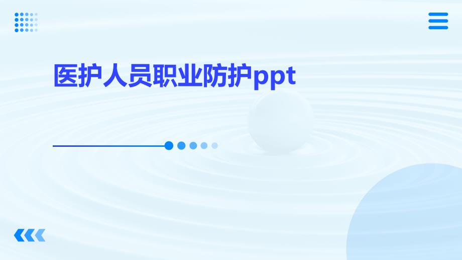 医护人员职业防护ppt_第1页