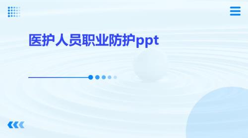 医护人员职业防护ppt