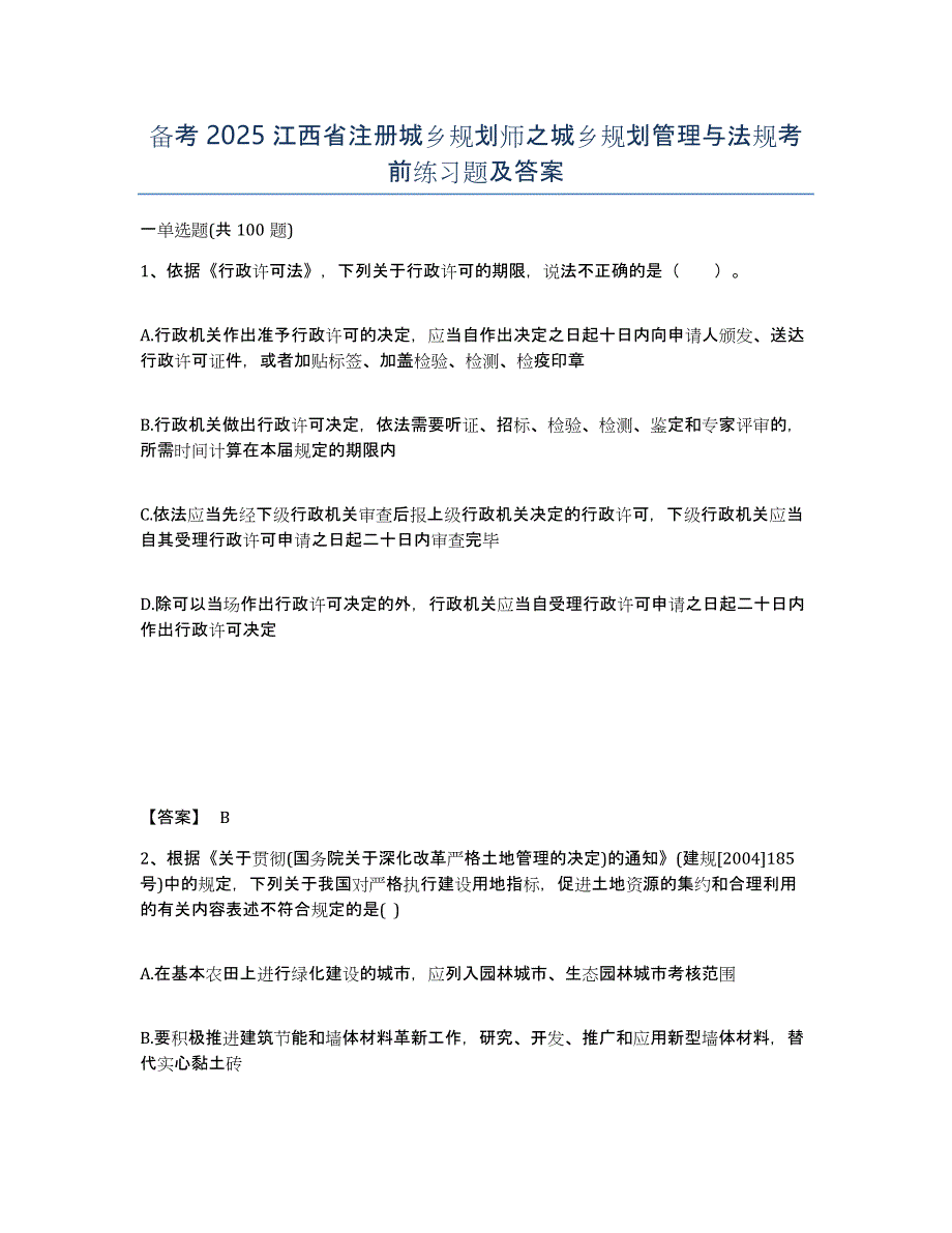 备考2025江西省注册城乡规划师之城乡规划管理与法规考前练习题及答案_第1页