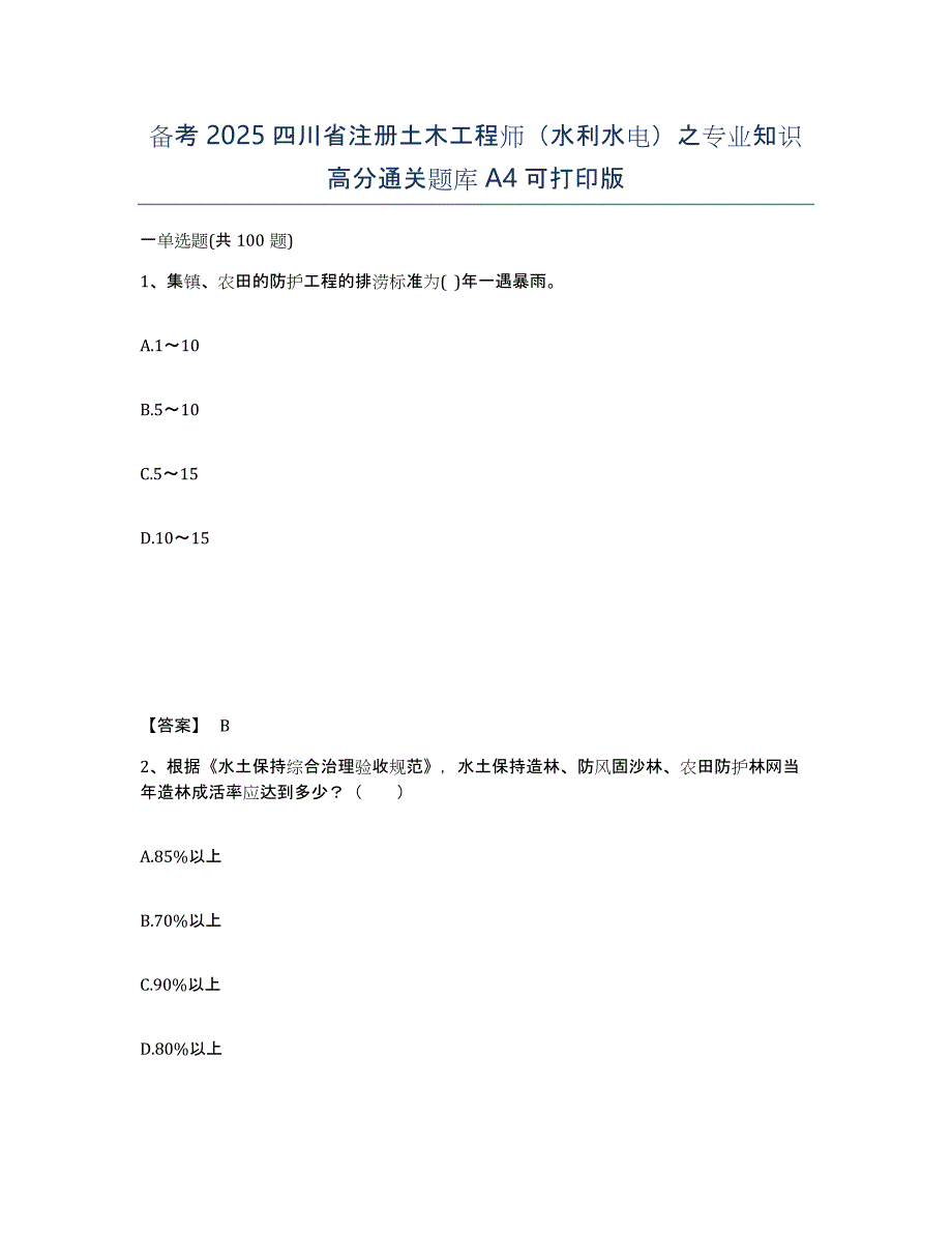 备考2025四川省注册土木工程师（水利水电）之专业知识高分通关题库A4可打印版_第1页