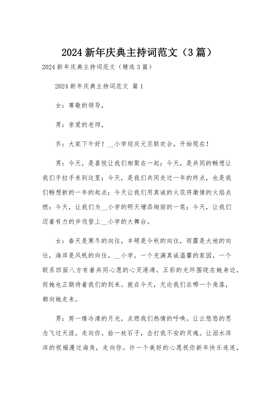 2024新年庆典主持词范文（3篇）_第1页