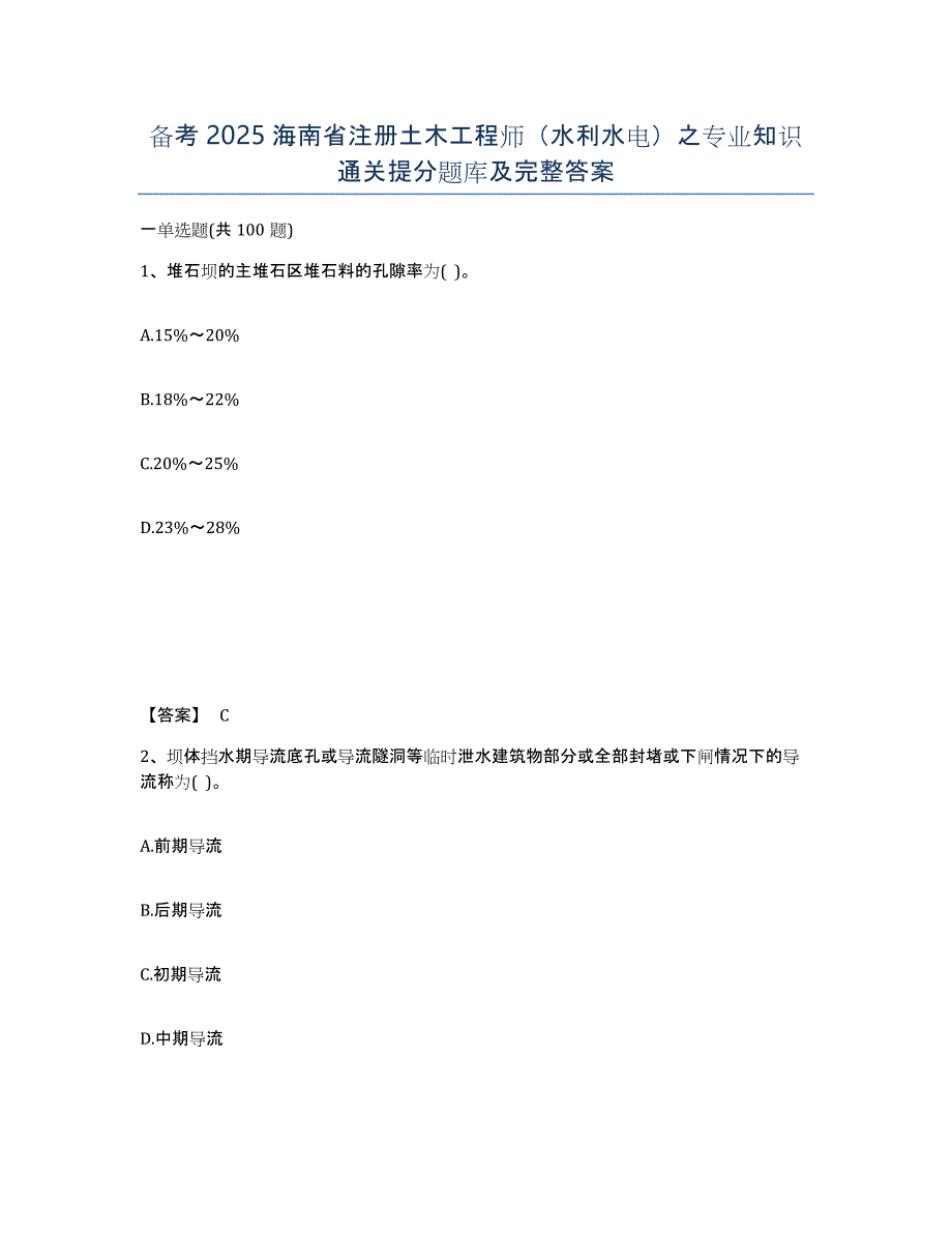 备考2025海南省注册土木工程师（水利水电）之专业知识通关提分题库及完整答案_第1页