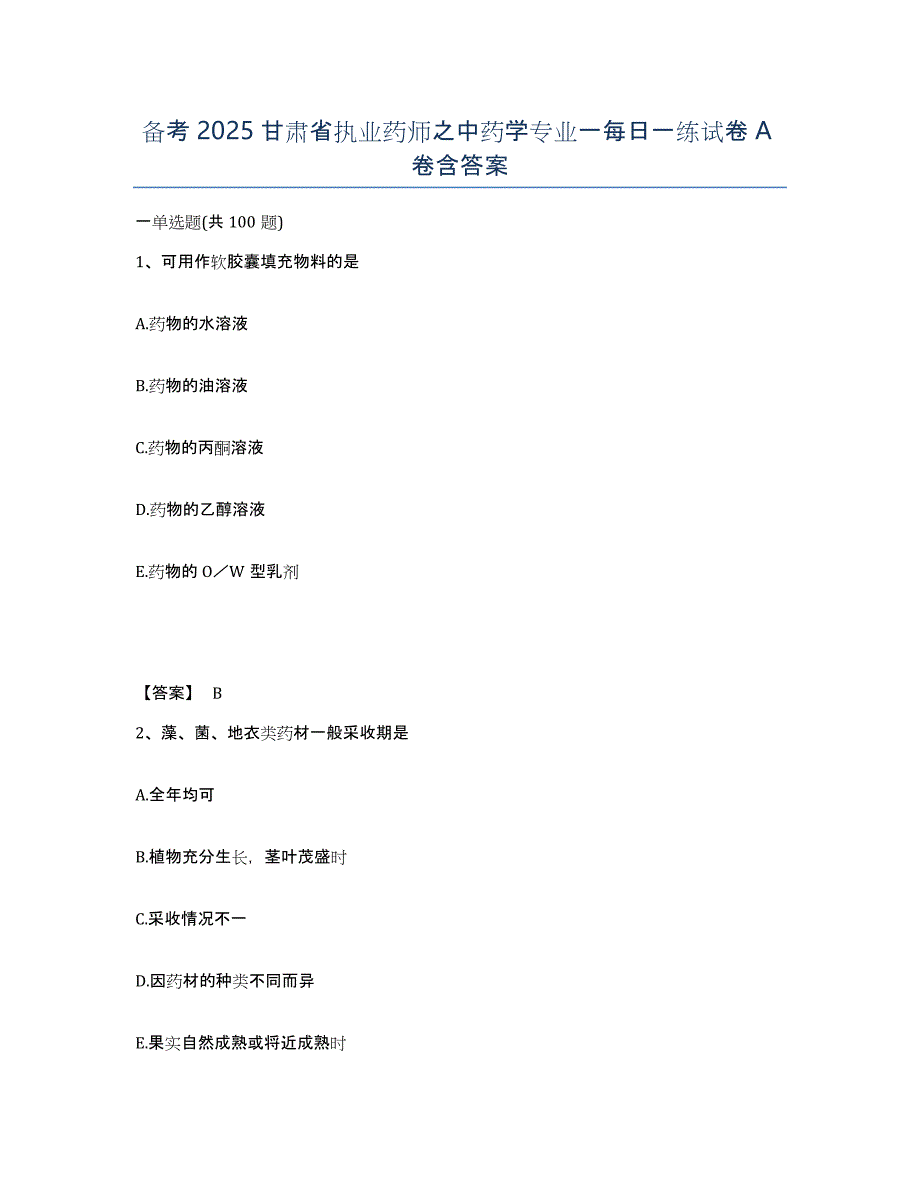 备考2025甘肃省执业药师之中药学专业一每日一练试卷A卷含答案_第1页