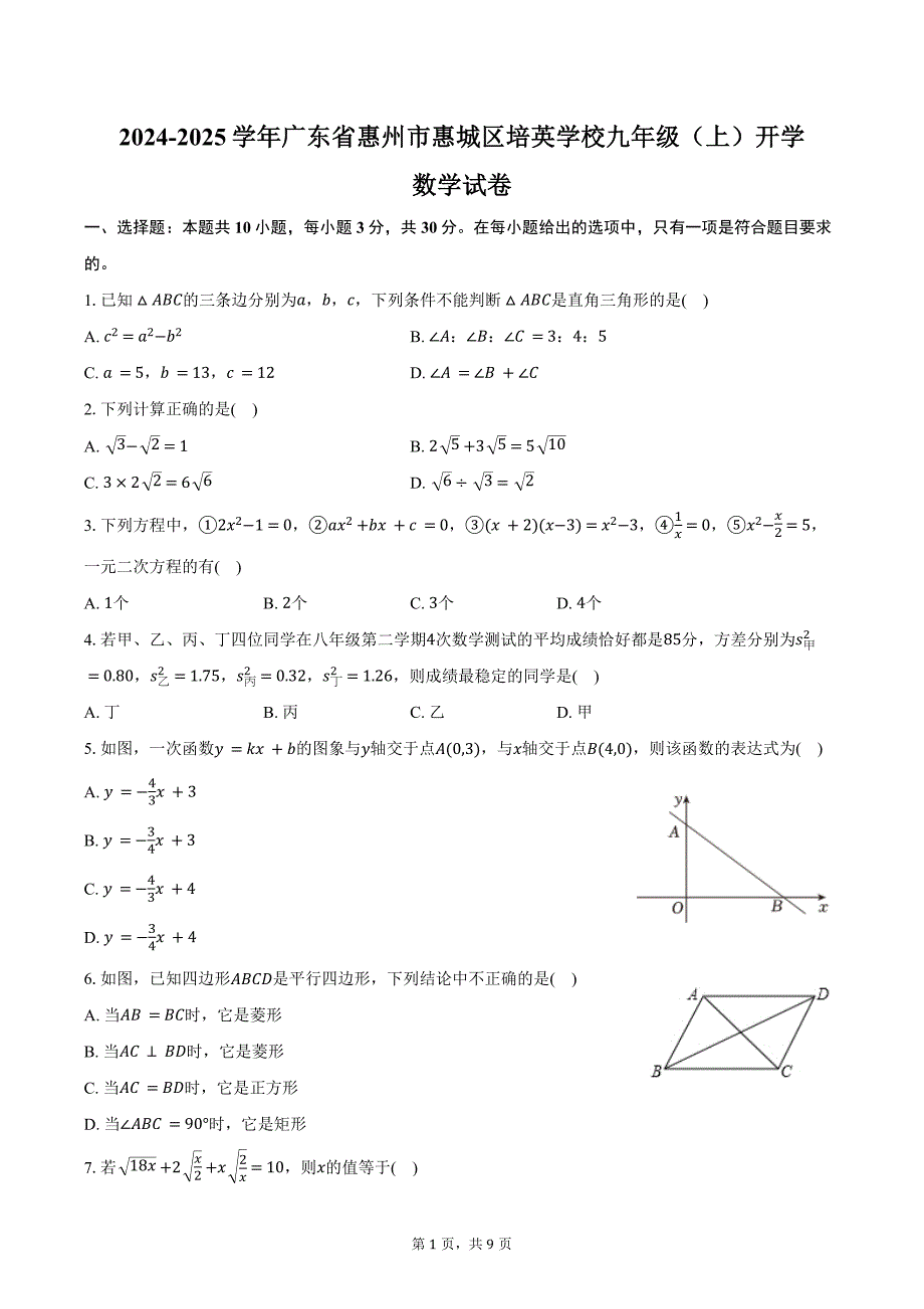 2024-2025学年广东省惠州市惠城区培英学校九年级（上）开学数学试卷（含答案）_第1页