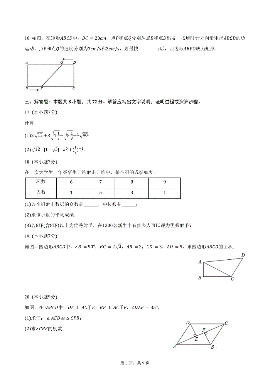 2024-2025学年广东省惠州市惠城区培英学校九年级（上）开学数学试卷（含答案）_第3页