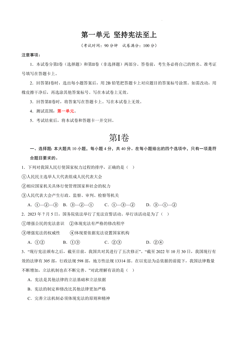 部编版八年级道德与法治下册第一单元《坚持宪法至上》测试题【基础卷】_第1页