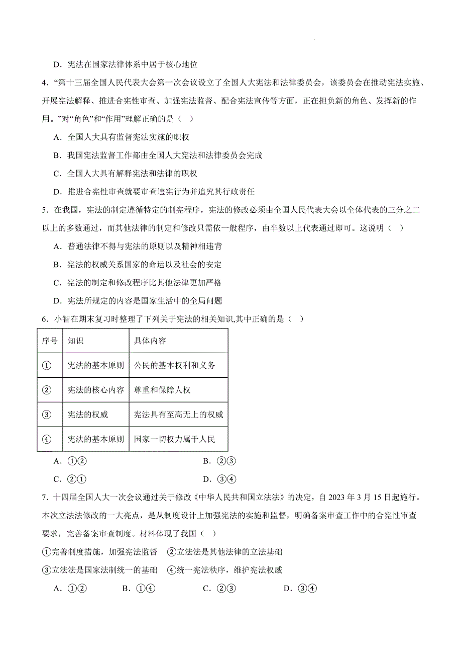 部编版八年级道德与法治下册第一单元《坚持宪法至上》测试题【基础卷】_第2页