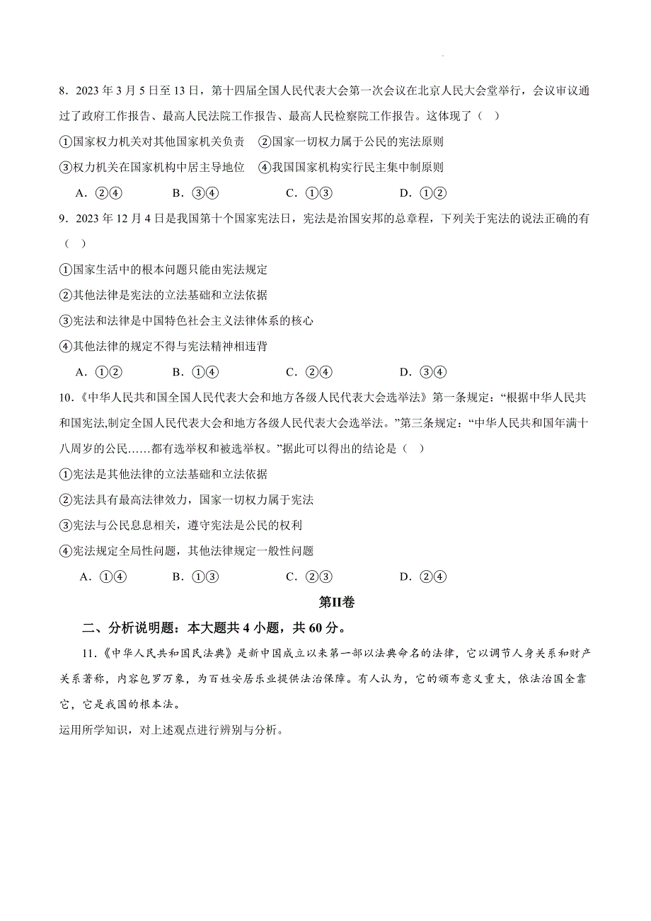 部编版八年级道德与法治下册第一单元《坚持宪法至上》测试题【基础卷】_第3页