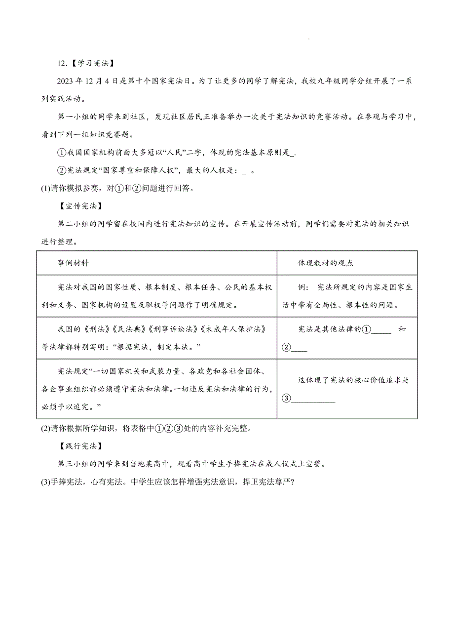 部编版八年级道德与法治下册第一单元《坚持宪法至上》测试题【基础卷】_第4页