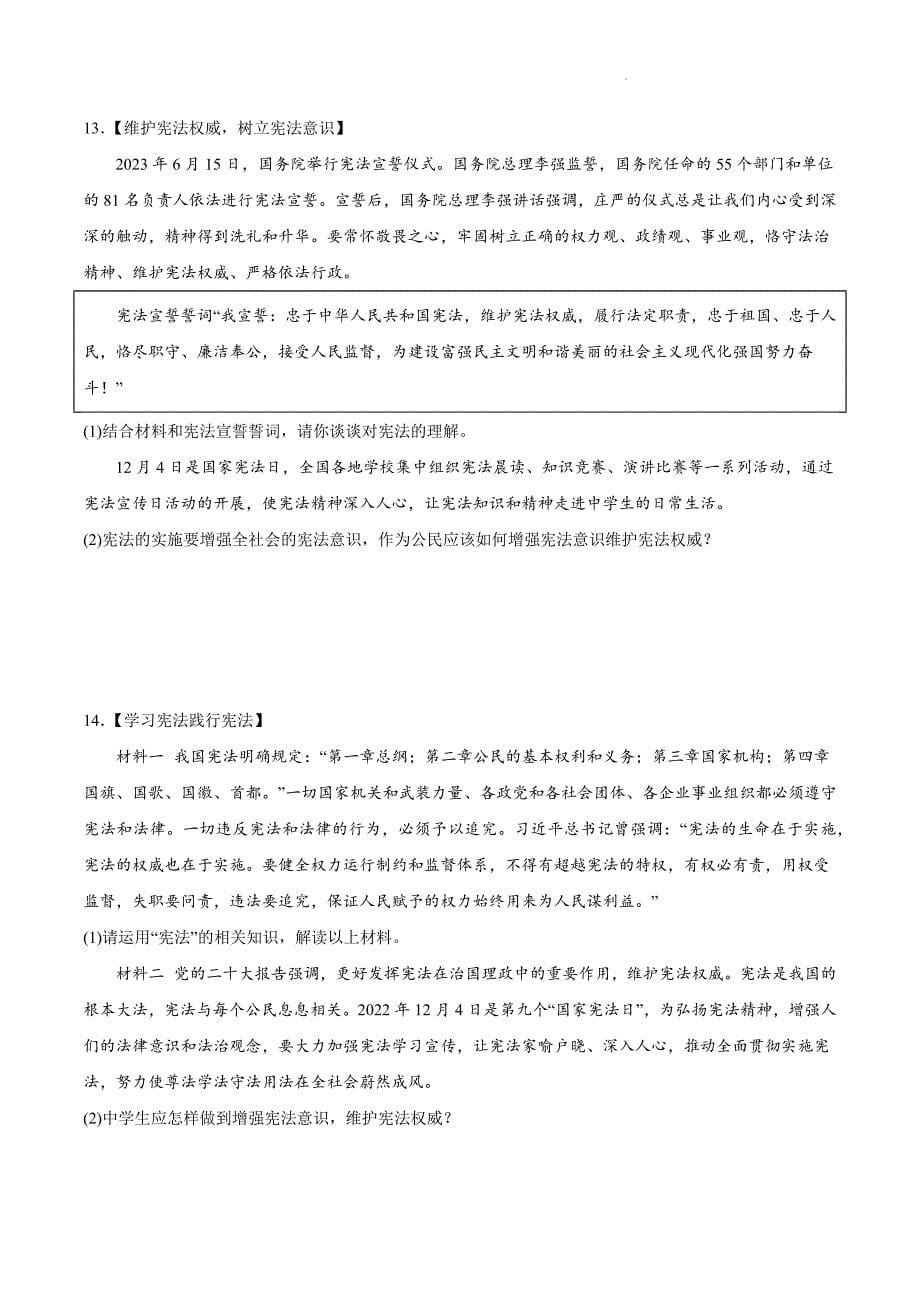 部编版八年级道德与法治下册第一单元《坚持宪法至上》测试题【基础卷】_第5页