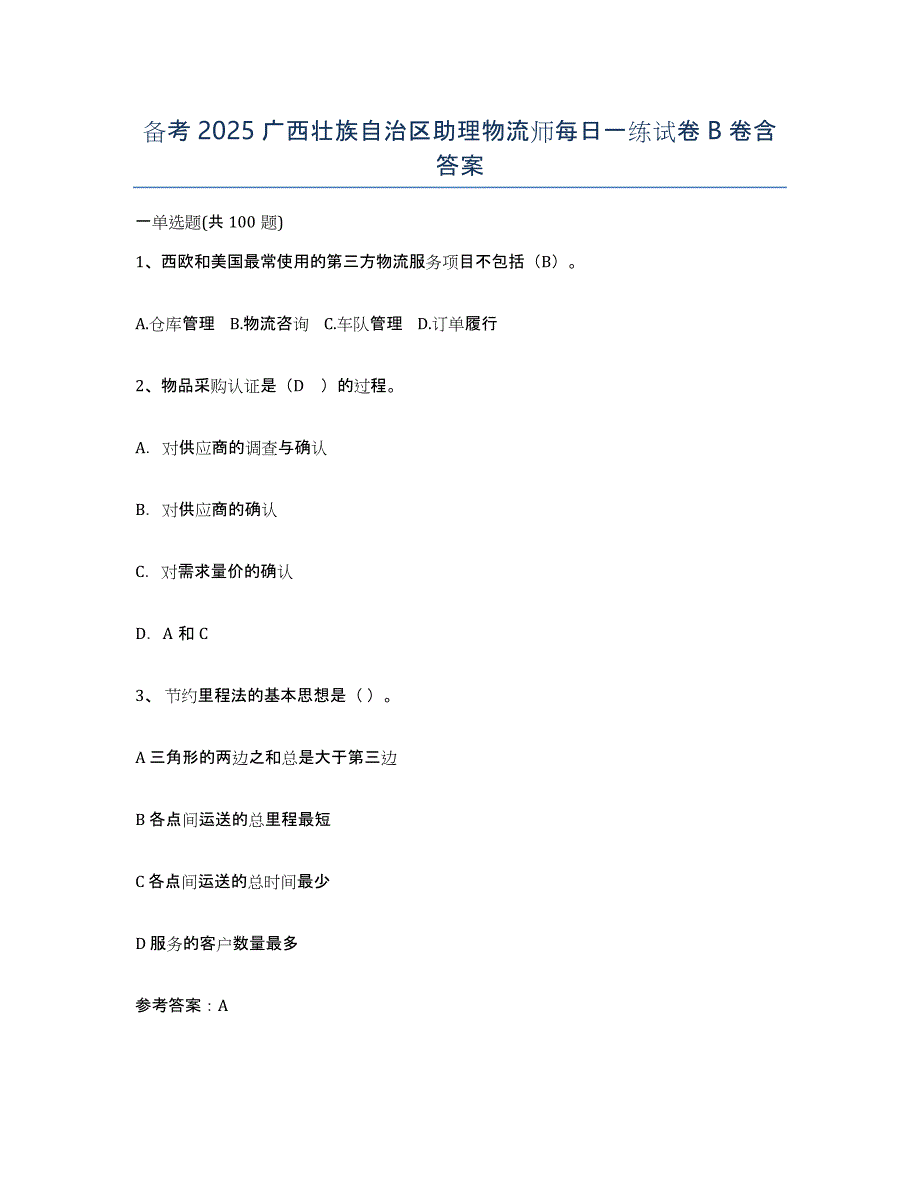 备考2025广西壮族自治区助理物流师每日一练试卷B卷含答案_第1页