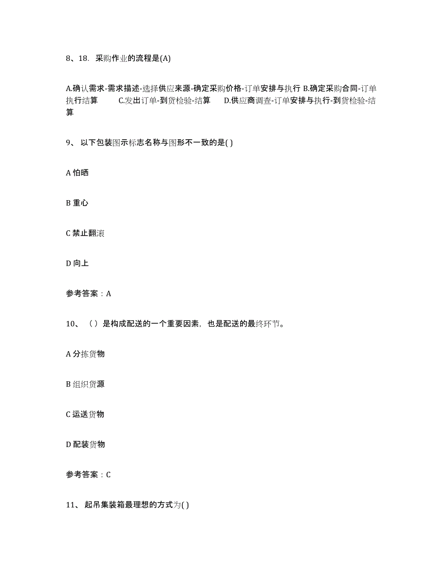 备考2025广西壮族自治区助理物流师每日一练试卷B卷含答案_第3页