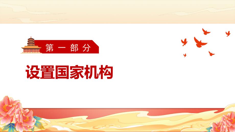 部编版八年级道德与法治下册1.2《治国安邦的总章程》精美课件_第3页