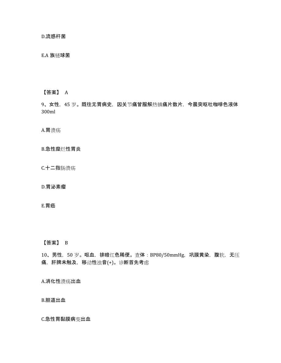 备考2025吉林省主治医师之消化内科主治306真题练习试卷B卷附答案_第5页