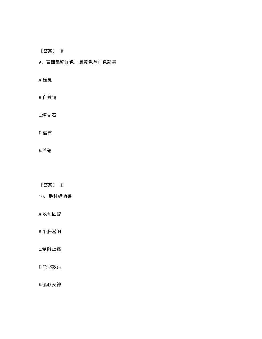 备考2025广东省中药学类之中药学（中级）高分题库附答案_第5页