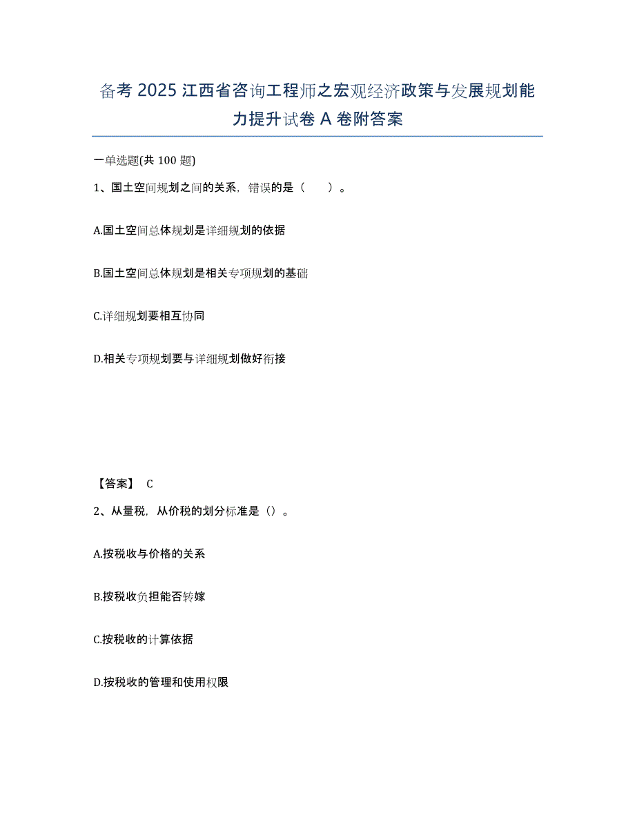 备考2025江西省咨询工程师之宏观经济政策与发展规划能力提升试卷A卷附答案_第1页