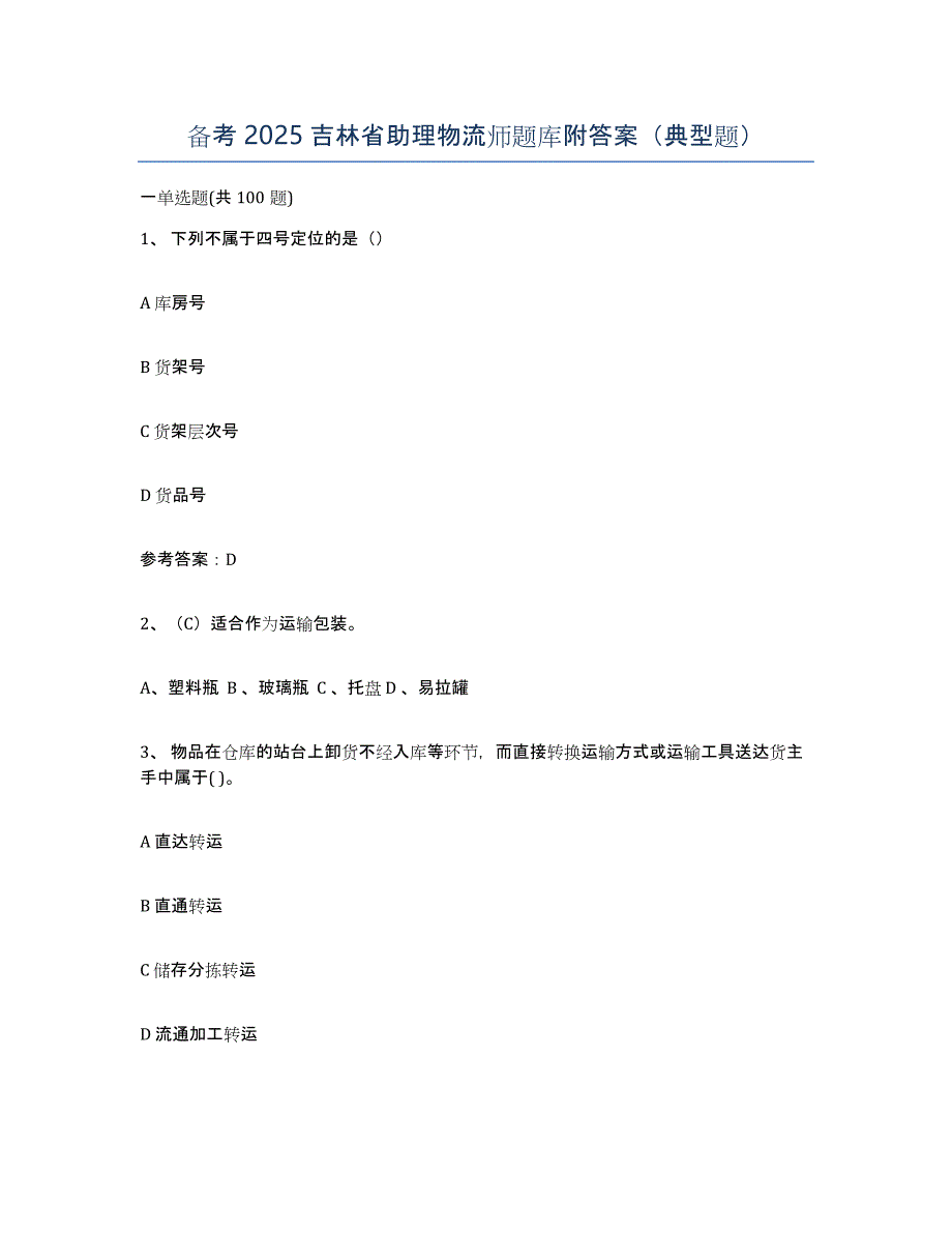 备考2025吉林省助理物流师题库附答案（典型题）_第1页