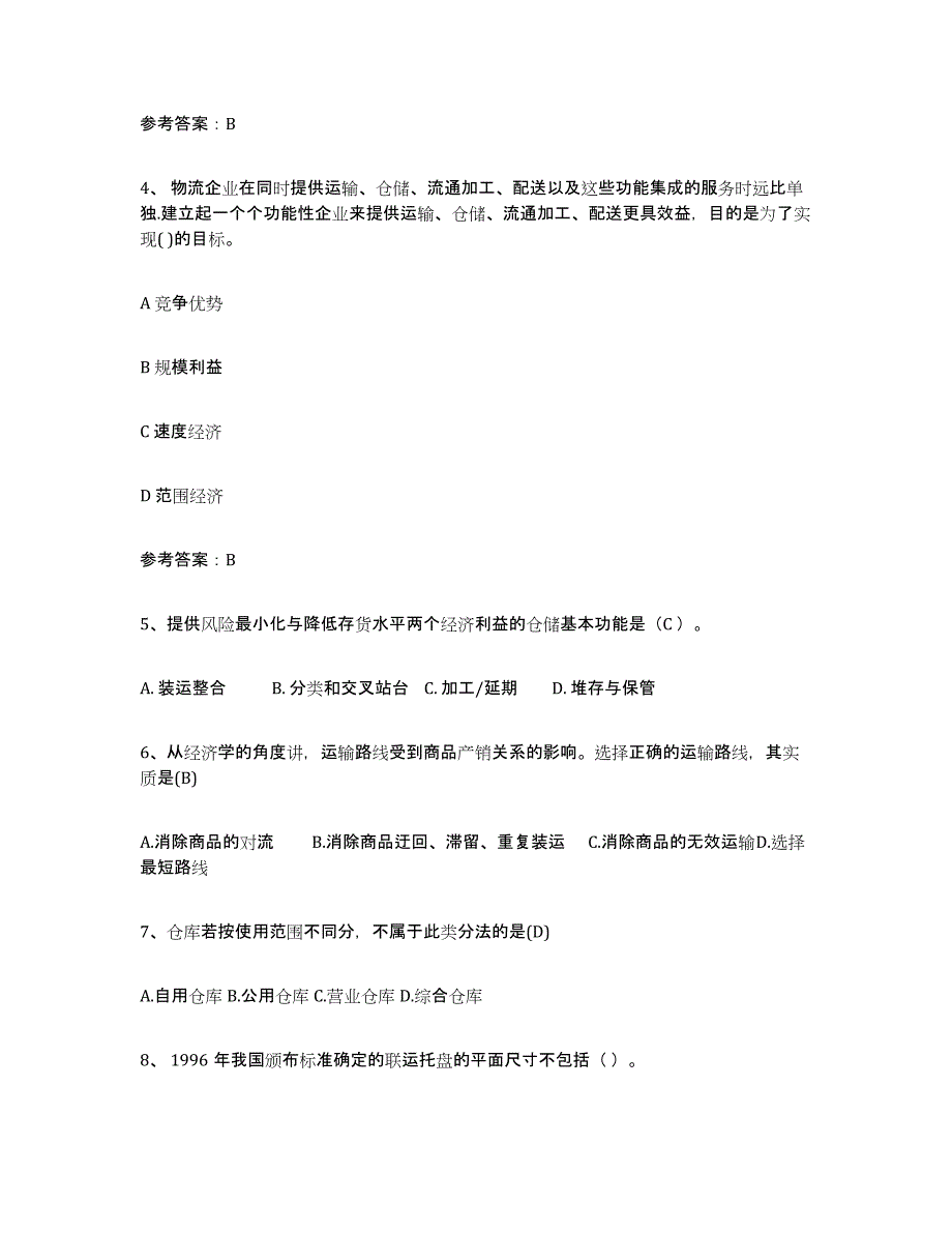 备考2025吉林省助理物流师题库附答案（典型题）_第2页