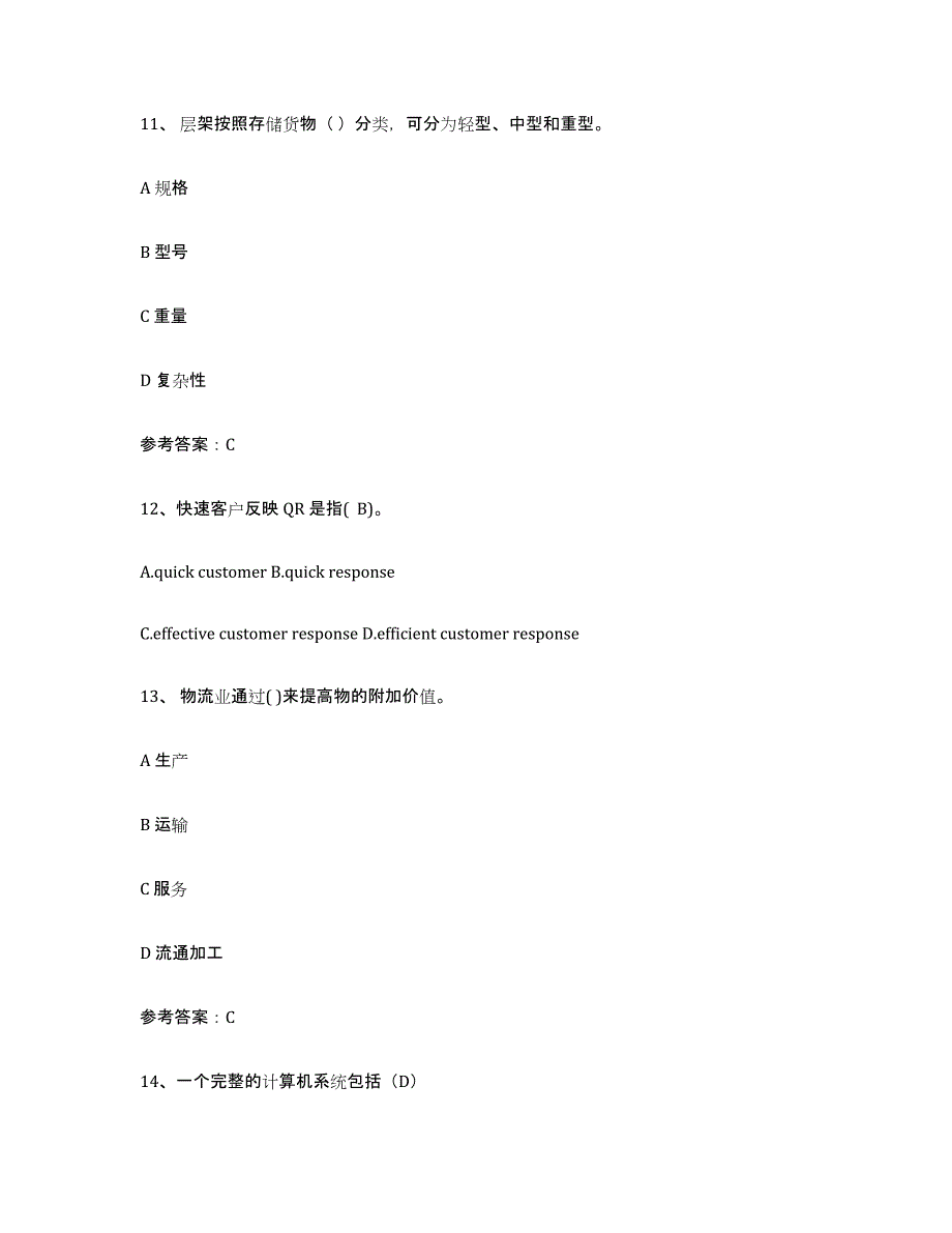 备考2025吉林省助理物流师题库附答案（典型题）_第4页