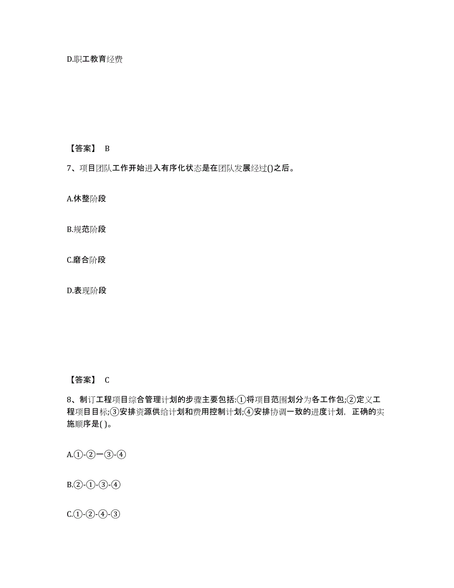 备考2025吉林省咨询工程师之工程项目组织与管理真题练习试卷A卷附答案_第4页