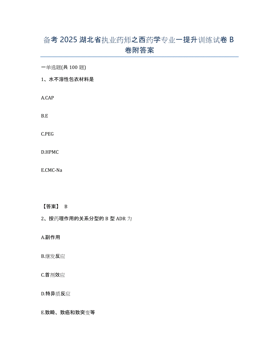 备考2025湖北省执业药师之西药学专业一提升训练试卷B卷附答案_第1页