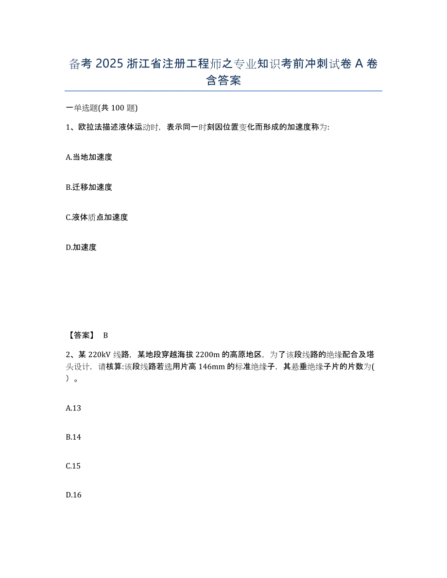 备考2025浙江省注册工程师之专业知识考前冲刺试卷A卷含答案_第1页