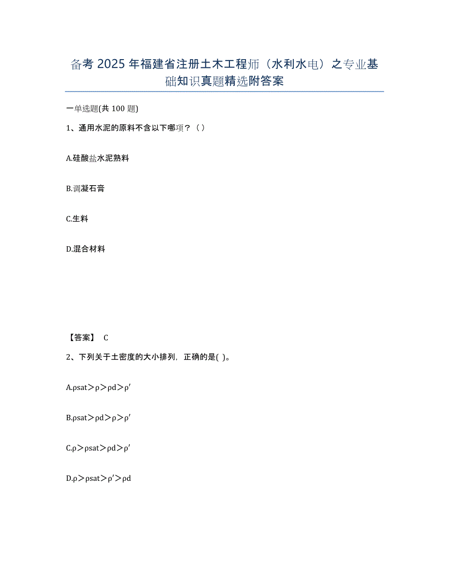 备考2025年福建省注册土木工程师（水利水电）之专业基础知识真题附答案_第1页