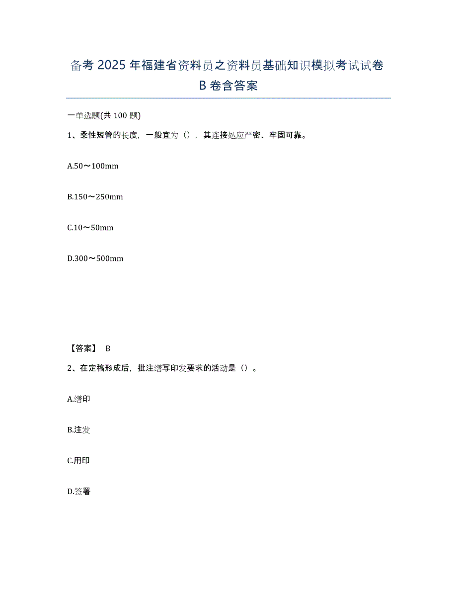 备考2025年福建省资料员之资料员基础知识模拟考试试卷B卷含答案_第1页