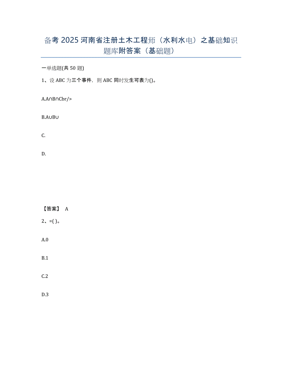 备考2025河南省注册土木工程师（水利水电）之基础知识题库附答案（基础题）_第1页