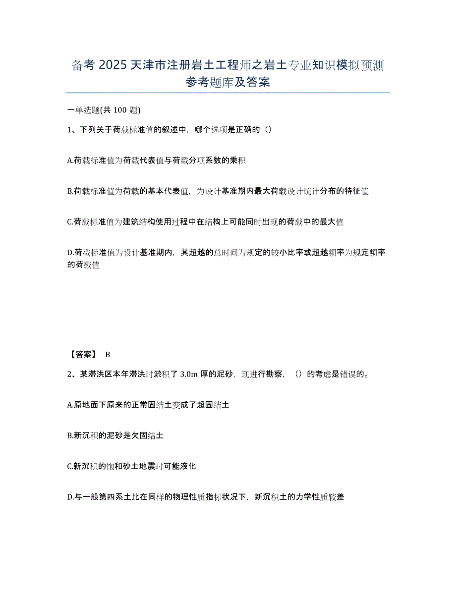 备考2025天津市注册岩土工程师之岩土专业知识模拟预测参考题库及答案_第1页