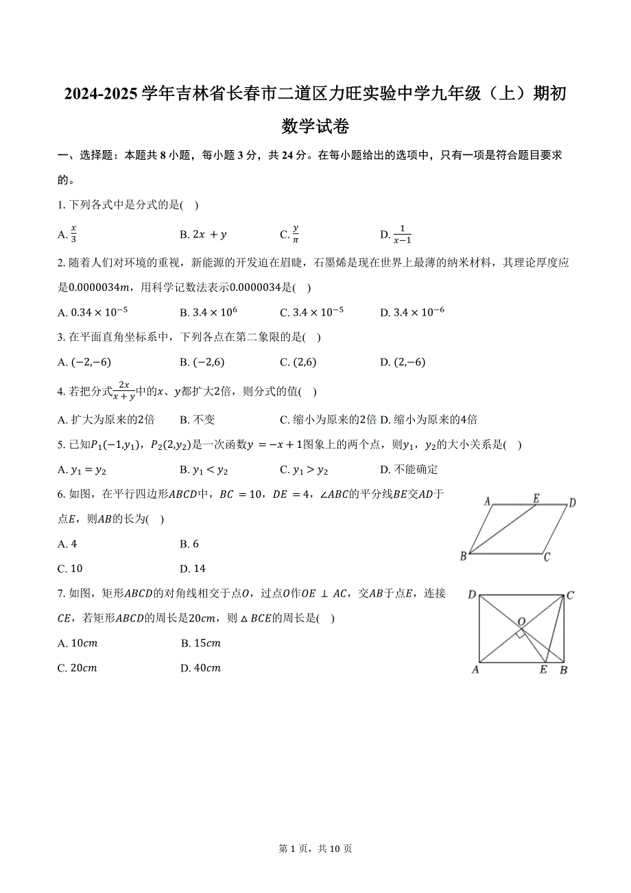 2024-2025学年吉林省长春市二道区力旺实验中学九年级（上）期初数学试卷（含答案）_第1页