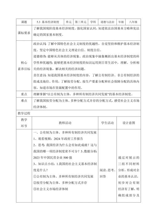 部编版八年级道德与法治下册5.3《基本经济制度》精美教案