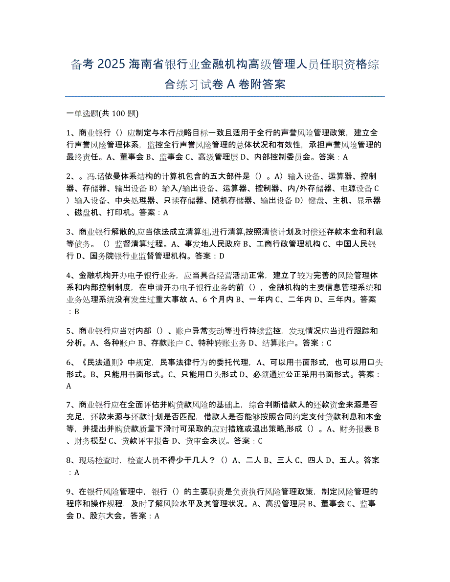 备考2025海南省银行业金融机构高级管理人员任职资格综合练习试卷A卷附答案_第1页