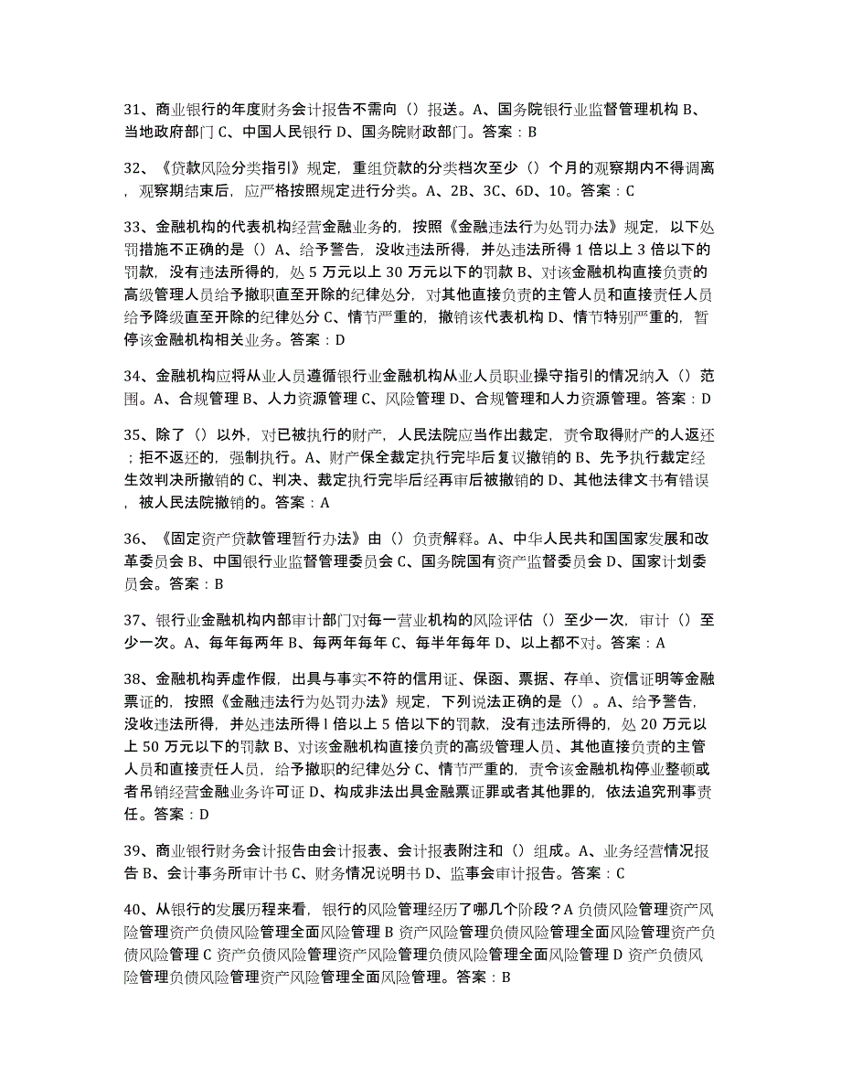 备考2025海南省银行业金融机构高级管理人员任职资格综合练习试卷A卷附答案_第4页