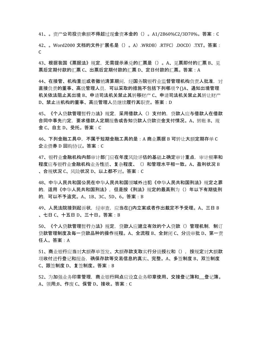 备考2025海南省银行业金融机构高级管理人员任职资格综合练习试卷A卷附答案_第5页