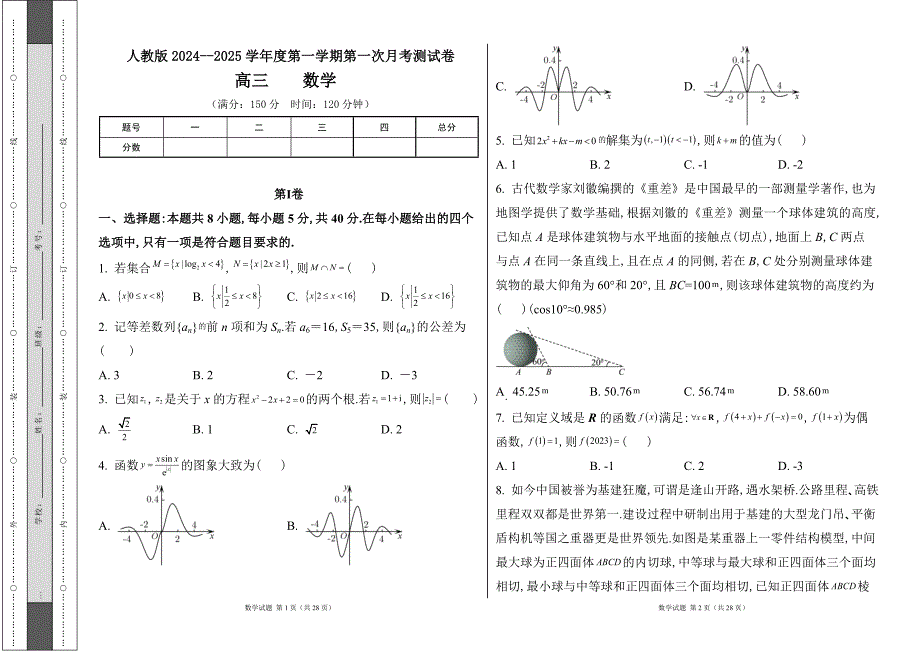 人教版2024--2025学年度第一学期高三数学第一次月考测试卷及答案10_第1页