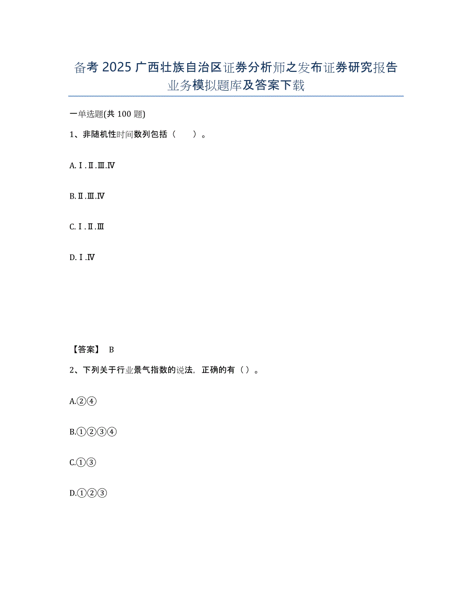 备考2025广西壮族自治区证券分析师之发布证券研究报告业务模拟题库及答案_第1页