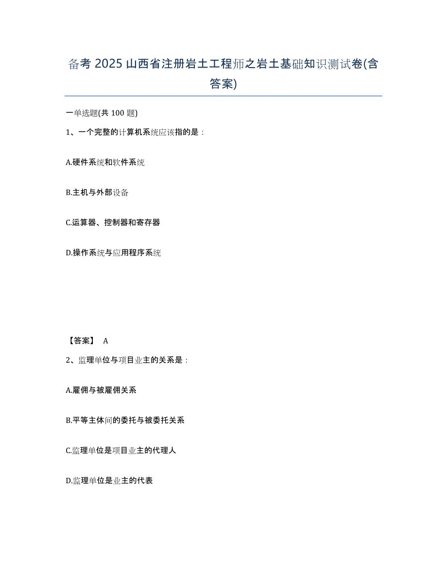 备考2025山西省注册岩土工程师之岩土基础知识测试卷(含答案)_第1页