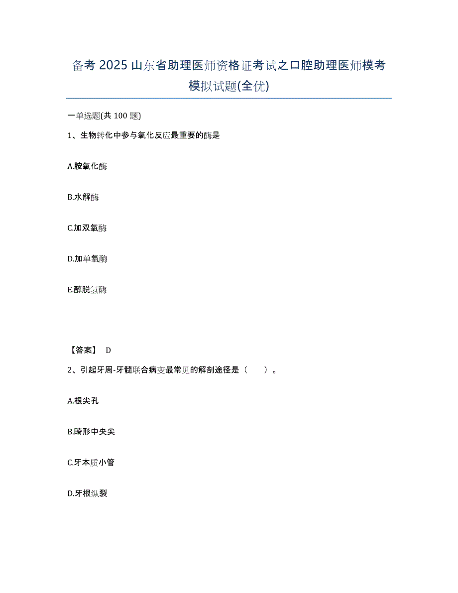 备考2025山东省助理医师资格证考试之口腔助理医师模考模拟试题(全优)_第1页