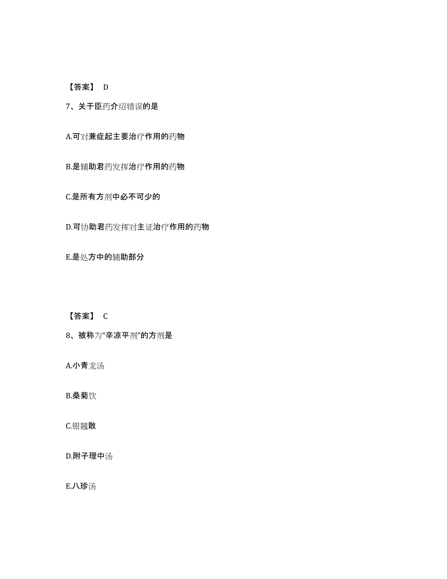 备考2025山东省中药学类之中药学（士）试题及答案_第4页