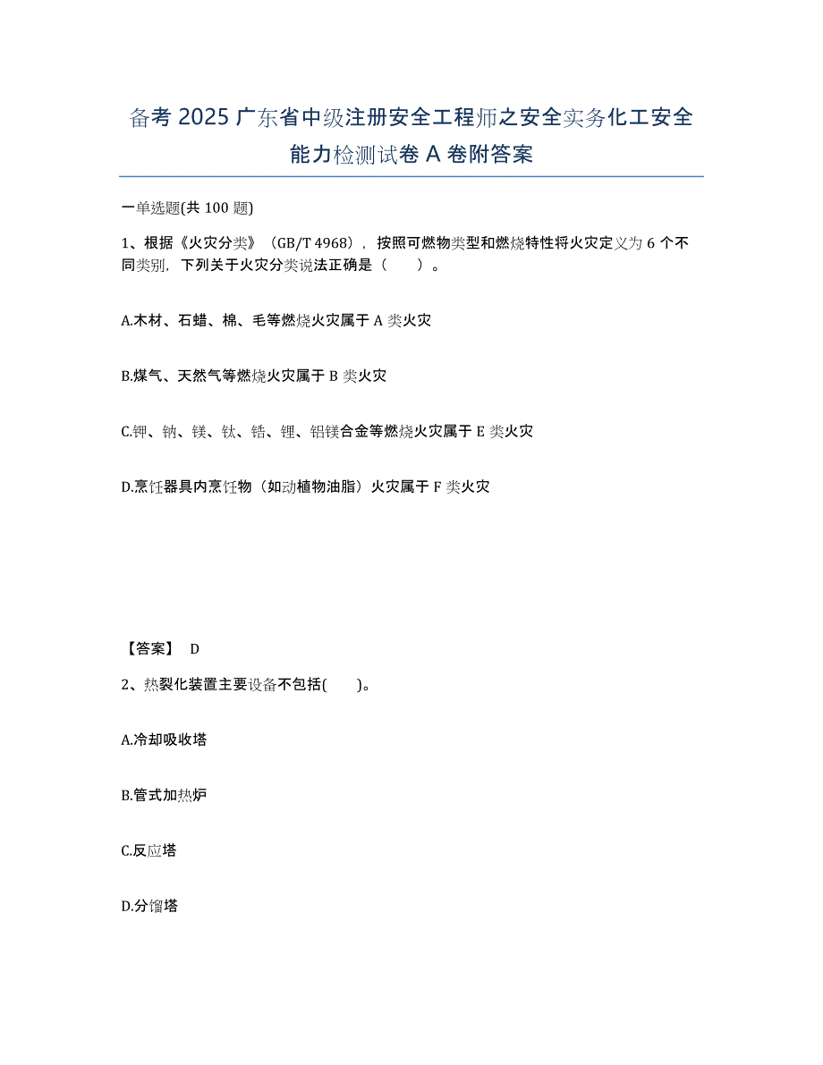 备考2025广东省中级注册安全工程师之安全实务化工安全能力检测试卷A卷附答案_第1页