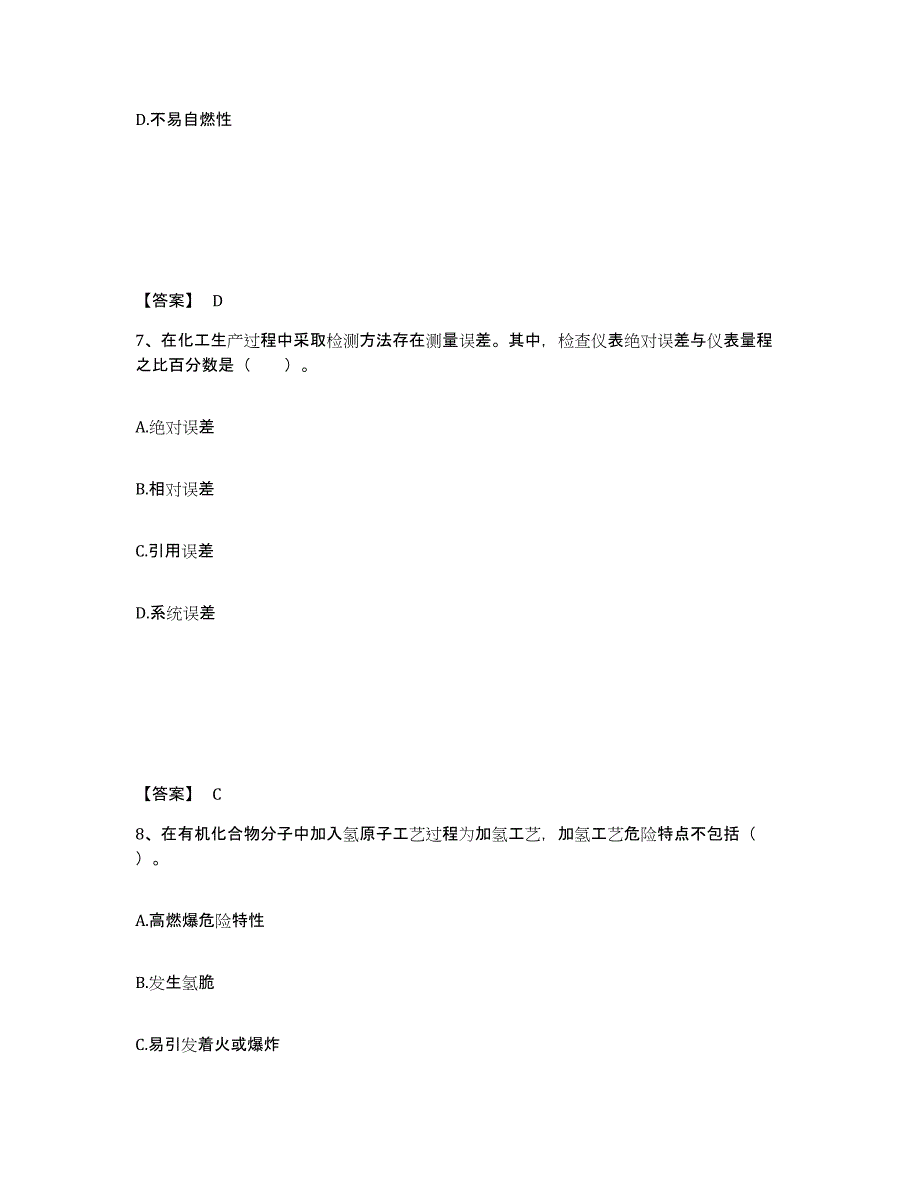 备考2025广东省中级注册安全工程师之安全实务化工安全能力检测试卷A卷附答案_第4页