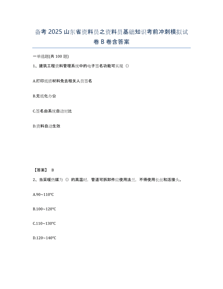 备考2025山东省资料员之资料员基础知识考前冲刺模拟试卷B卷含答案_第1页