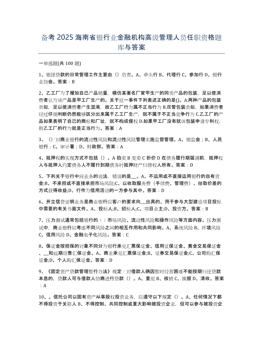 备考2025海南省银行业金融机构高级管理人员任职资格题库与答案_第1页