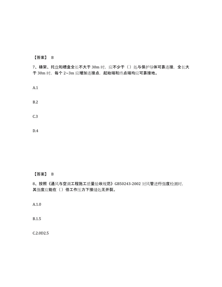 备考2025广西壮族自治区质量员之设备安装质量专业管理实务自我检测试卷A卷附答案_第4页